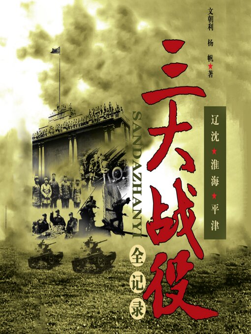 Cover image for 三大战役全记录